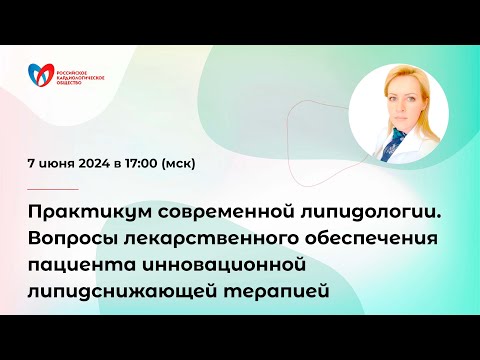 Видео: Вопросы лекарственного обеспечения пациента инновационной липидснижающей терапией