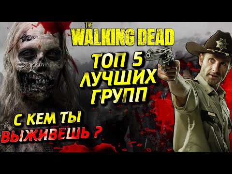 Видео: ТОП 5 ЛУЧШИХ ГРУПП ИЗ ВСЕЛЕННОЙ ХОДЯЧИХ МЕРТВЕЦОВ. С КЕМ БЫ ТЫ ВЫЖИЛ ?