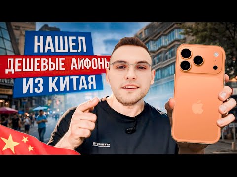 Видео: САМЫЕ ДЕШЁВЫЕ АЙФОНЫ в Китае / НОВИНКИ ОТ APPLE
