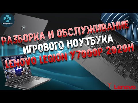Видео: Разборка и обслуживание игрового ноутбука Legion Y7000P 2020H