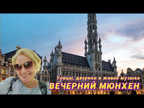 Видео: Тайные дворики, ритмы Мюнхена Прогулка для души #влогмюнхен #мюнхен #мюнхен2025 #германия #музыка #я