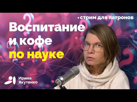Видео: Воспитание детей, генетические тесты и кофе: что сегодня про это говорит наука