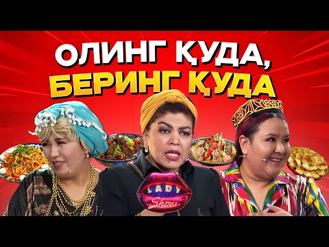 Видео: Олинг қуда - беринг қуда... Lady Show