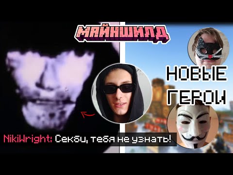 Видео: ЧТО ПРОИЗОШЛО С СЕКБИ? - НОВЫЕ ГЕРОИ МАЙНШИЛДА?! / МайнШилд "2"