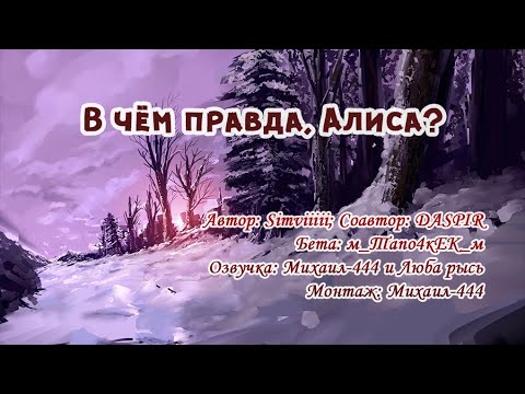 Видео: В чем правда, Алиса? Глава 3 - Лес неожиданных событий (Фанфик, Tiny Bunny)