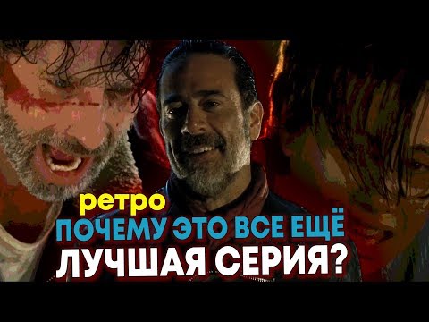 Видео: РЕТРО-МЕРТВЕЦЫ: Лучшая серия в истории "Ходячих мертвецов" // Обзор