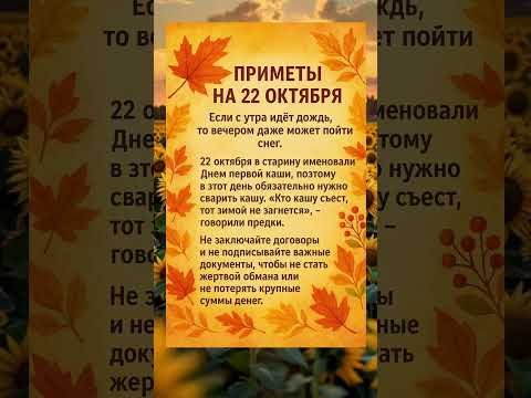 Видео: ПРИМЕТЫ 22 ОКТЯБРЯ #shorts #эзотерика #приметы