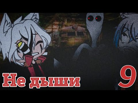 Видео: •Не дыши• | °ч.9° | Страшилка Gacha Life (продолжения не будет)