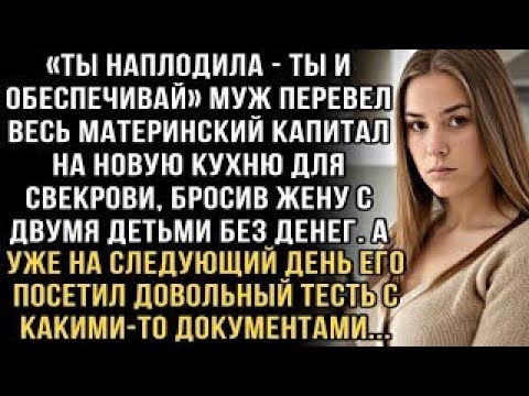 Видео: Я ПЛАКАЛ, ЧИТАЯ ЭТО! МУЖ ПОТРАТИЛ МАТКАПИТАЛ НА КУХНЮ СВЕКРОВИ  ПОТОМ ТЕСТЬ ПРИШЁЛ С ДОКУМЕНТАМИ