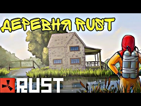 Видео: RUST / РАСТ  СТРОИМ ДЕРЕВНЮ?!