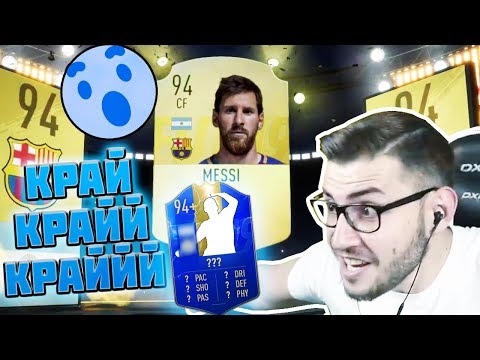 Видео: ПАКНАХ МЕСИ, 3 TOTS, 19 WALKOUT-A И ПОЛУДЯХ! НАЙ-ВЕЛИКИЯТ PACK OPENING!!! FIFA 19