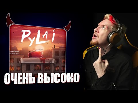 Видео: 😮НЮБЕРГ слушает Pylai - Мне очень высоко