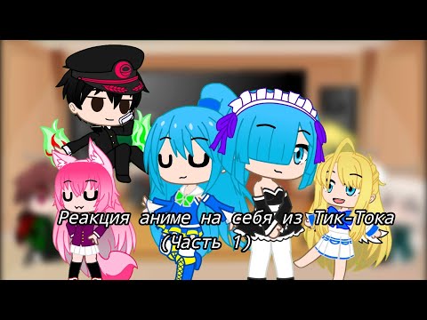 Видео: Реакция аниме на себя на Тик-Тока   (2/?) "часть 1"{Чит.Оп}