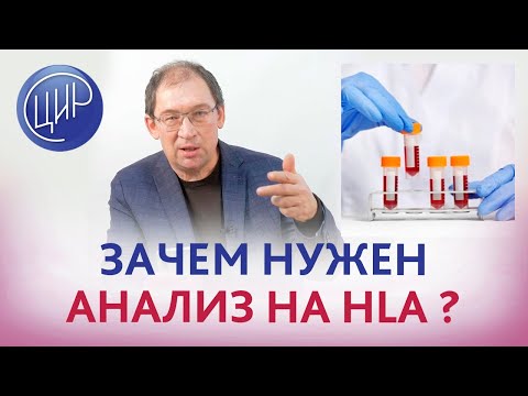 Видео: Анализ на HLA. Зачем сдавать анализ на HLA-1 и HLA-2 класса и как его грамотно интерпретировать.