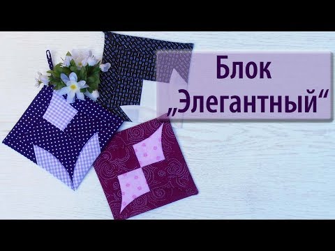 Видео: Блок "Элегантный" головоломки