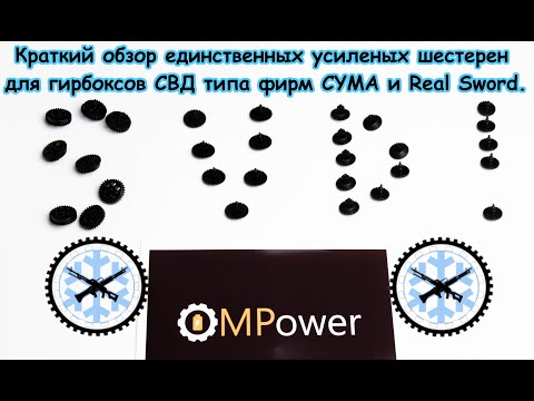 Видео: НАКОНЕЦ-ТО! Шестерни СВД типа от MPOWER, ёмкий обзор.