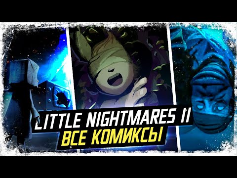 Видео: Истории всех детей из Little Nightmares Comic Book