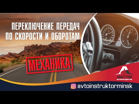 Видео: Переключение передач по скорости и оборотам двигателя
