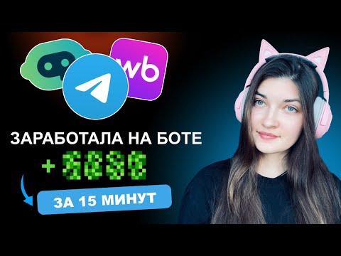Видео: Как ЗАРАБОТАТЬ на чат-боте: выполняю заказ на фрилансе | LEADTEX