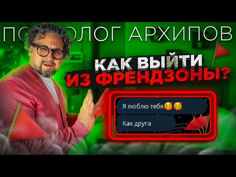 Видео: КАК ВЫЙТИ ИЗ ФРЕНДЗОНЫ / Психолог Виталий Архипов