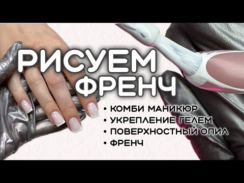 Видео: Покрытие ногтей гелем. Как нарисовать френч. Пошаговая инструкция коррекции ногтей