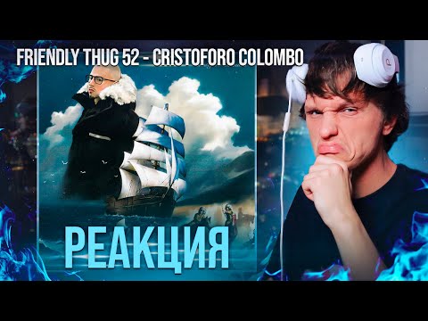 Видео: FRIENDLY THUG 52 - CRISTOFORO COLOMBO РЕАКЦИЯ