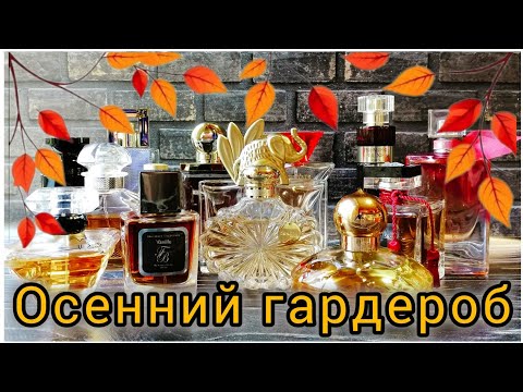 Видео: 🍁🍂 ОСЕННИЙ ПАРФЮМЕРНЫЙ ГАРДЕРОБ 🍂🍁