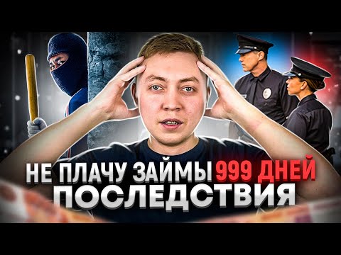 Видео: Что будет если не платить микрозаем-не плачу в 25 мфо 999 дней