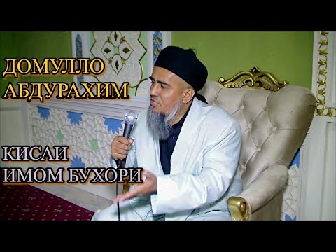 Видео: Домулло Абдурахим-Кисаи имом Бухори