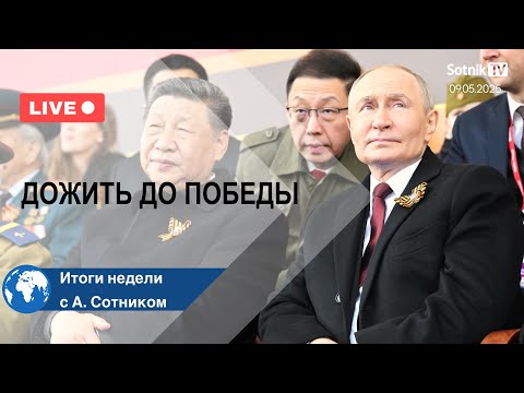 Видео: ДОЖИТЬ ДО ПОБЕДЫ Итоги недели с А. Сотником