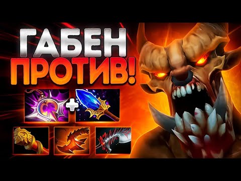 Видео: ГАБЕН ПРОТИВ ТВОЕЙ ПОБЕДЫ? ГУЛЯ ПАТЧ 7.38🔥LIFESTEALER DOTA 2