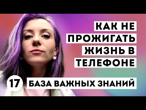 Видео: Как избавиться от ЦИФРОВОЙ ЗАВИСИМОСТИ - ЭТО НАДО ЗНАТЬ