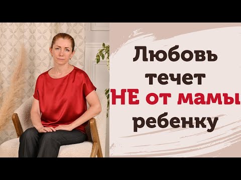 Видео: В расстановках поток любви течёт от ребёнка к маме. Это спасательство? Как изменить ситуацию?