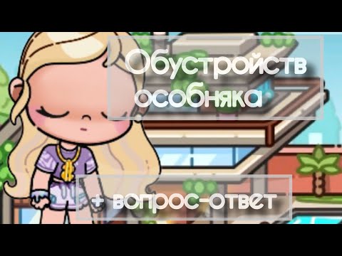 Видео: Обустройство домика и + вопрос ответ 😋 делать ли мне 2 часть ?