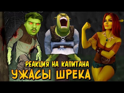Видео: ▷ Ужасы Шрека (САМОЕ ЕБА#$ТОЕ ВИДЕО!!!) l РЕАКЦИЯ на Звездный Капитан