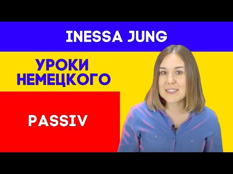 Видео: 😎Passiv/Пассив в немецком🤓ГРАММАТИКА НЕМЕЦКОГО ПОНЯТНО☺️КАК ПОНЯТЬ ПАССИВ🎓ПАССИВ ПРОСТО🕵🏼‍♀️