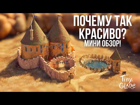 Видео: TINY GLADE ОБЗОР! УЮТНОЕ ТВОРЧЕСТВО БЕЗ СУЕТЫ!