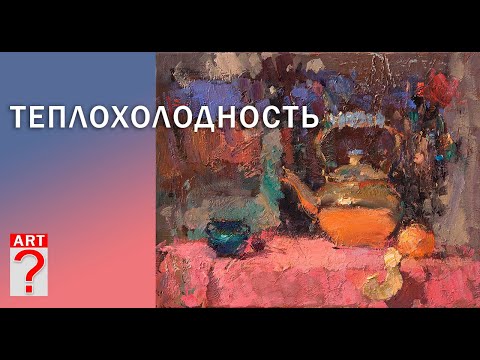 Видео: 240 ART вопрос _ Теплохолодность в живописи.