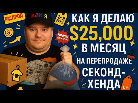 Видео: Как я делаю $25,000 в месяц на перепродаже секонд-хенда на eBay #ebay