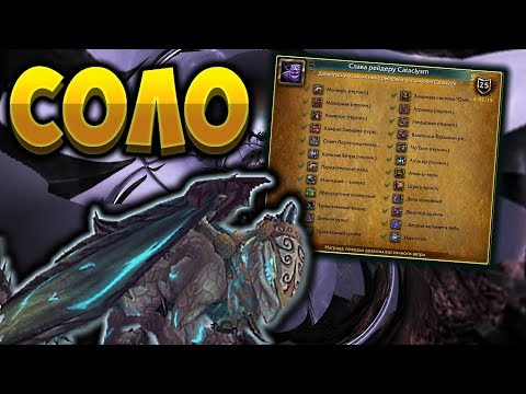 Видео: Делаем "Слава рейдеру Cataclysm" в соло. Полный гайд  [WoW BfA]