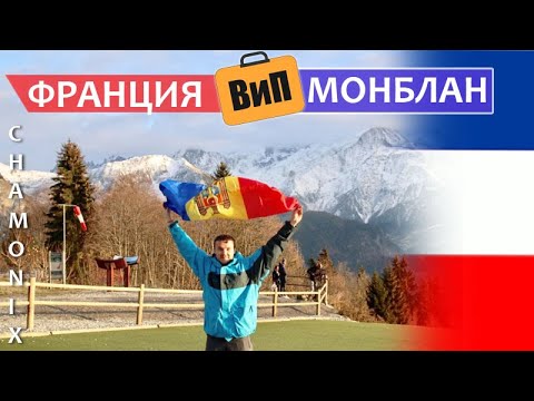 Видео: Молдаване на Монблане 🗻 Шамони | Советский бункер, Море льда и протесты