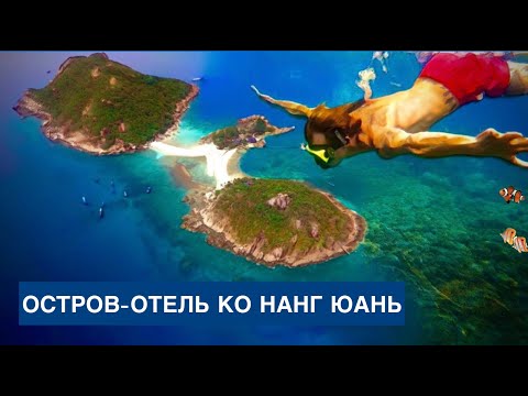 Видео: КО НАНГ ЮАНЬ / Экскурсия с Самуи / Что сюда так манит всех