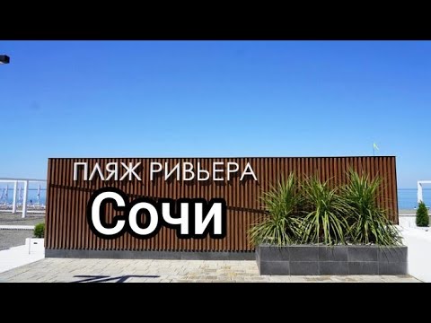Видео: Сочи прогулка и показал вам пляж Ривьера.