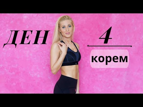 Видео: 30-дневно предизвикателство | ДЕН 4 | корем