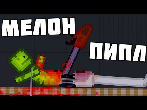 Видео: СШИЛ МЕЛОНА и ПИПЛА ! в | Пипл Плейграунд |