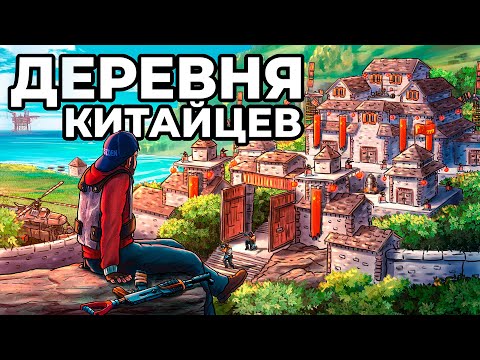 Видео: ДОМ в КИТАЙСКОЙ ДЕРЕВНЕ. ОГРАБЛЕНИЕ 100 КИТАЙЦЕВ в РАСТ / RUST