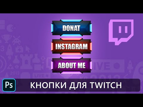 Видео: Кнопки для Twitch в фотошопе. Уроки фотошопа.