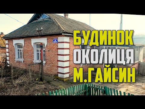 Видео: Продається будинок біля Гайсина – 51 сотка землі! Огляд нерухомості, всі деталі