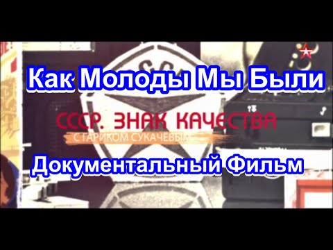 Видео: СССР. Знак Качества. Как Молоды Мы Были. Серия 25. Документальный Фильм.