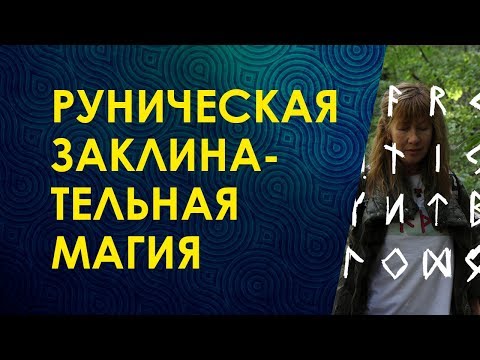 Видео: Велимира. Руническая заклинательная магия.